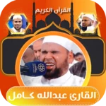 Logo of عبدالله كامل قران كامل بدون نت android Application 